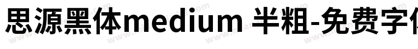 思源黑体medium 半粗字体转换